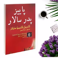 کتاب پاییز پدر سالار اثر گابریل گارسیا مارکز انتشارات پرثوا
