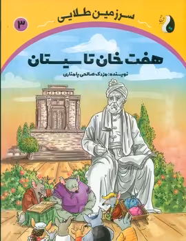 کتاب هفت خان تا سیستان