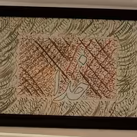 تابلوی خطاطی  سیاه مشق 