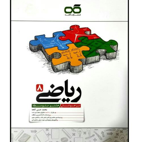 کتاب تیزهوشان ریاضی هشتم  اثر محمدحسن کاهه انتشارات کاهه