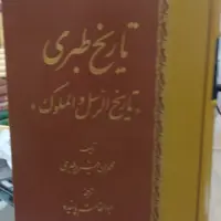 تاریخ طبری 16جلدی