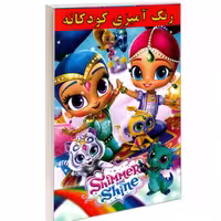 کتاب رنگ آمیزی کودکانه Shimmer and Shine نشر حسام شیرمحمدی