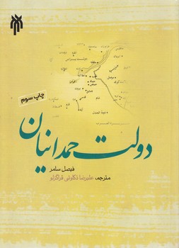 خرید کتاب دولت حمدانیان — کتابسرای طه