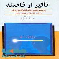 تاثیر از فاصله نشر ققنوس