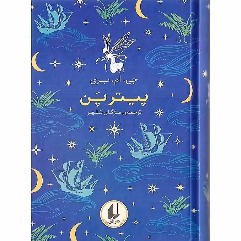 پیترپن (رنگین کمان کلاسیک)