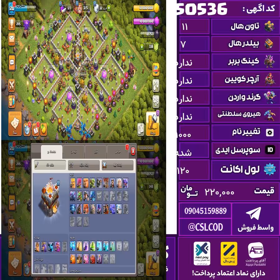 اکانت کلش لول 120 تاون 11 لول 44 کویین 45 واردن  رویال چمپیون  شاهزاده مینیون 29 تغییرنام 1000 کد 50536