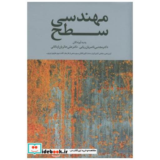 کتاب مهندسی سطح اثر مجتبی ناصریان ریابی
