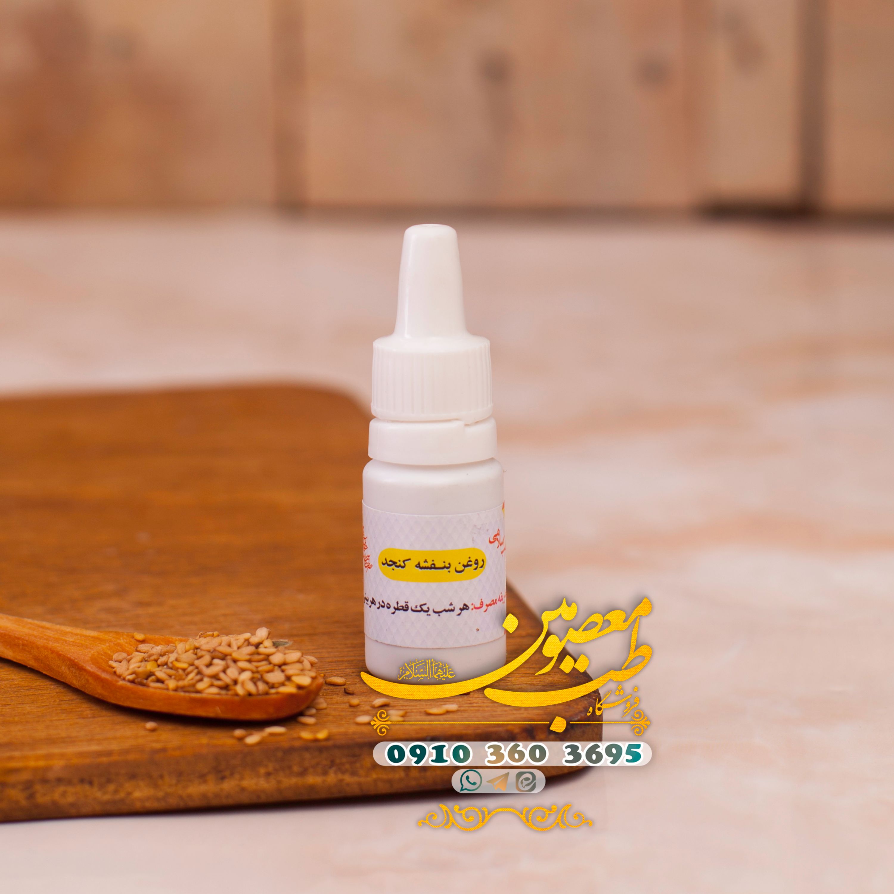 روغن بنفشه کنجدی