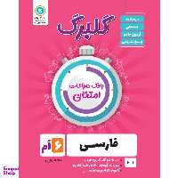 کتاب گلبرگ فارسی ششم دوره ابتدایی اثر نرگس جهانبانی مقدم نشر گل واژه