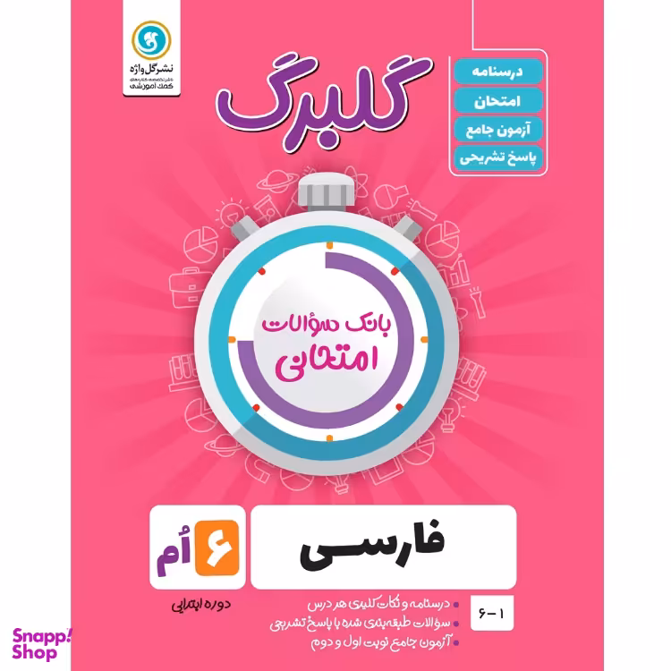 کتاب گلبرگ فارسی ششم دوره ابتدایی اثر نرگس جهانبانی مقدم نشر گل واژه