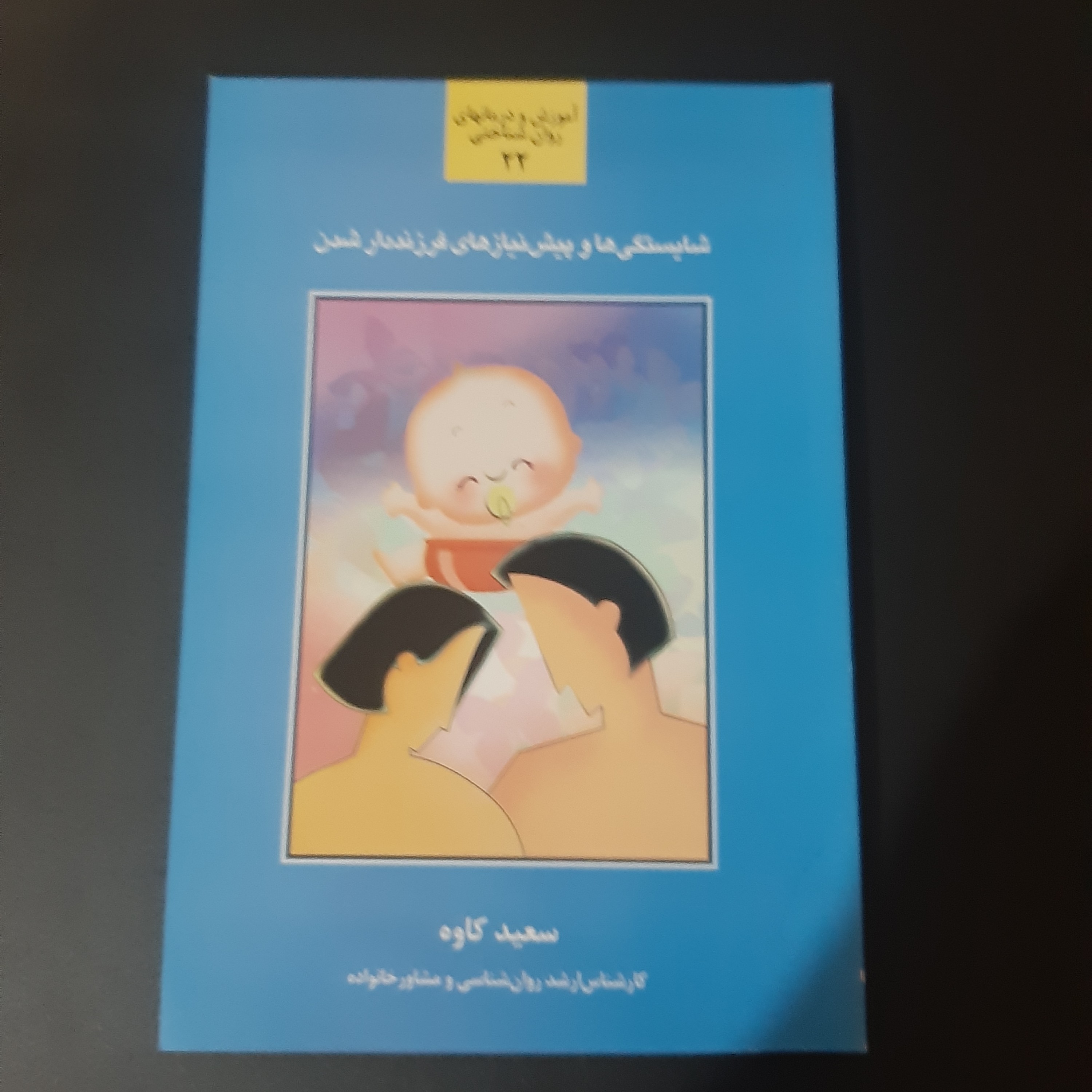 کتاب شایستگی ها و پیش نیازهای فرزندان شدن
