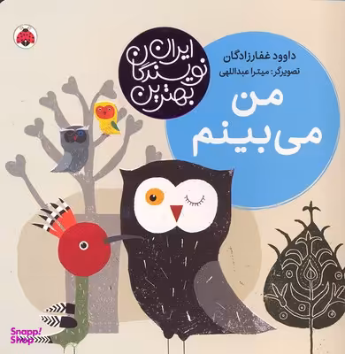 کتاب بهترین نویسندگان ایران: من می بینم انتشارات شهر قلم