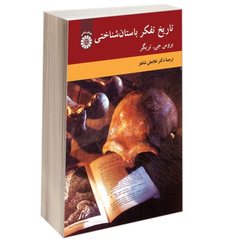 تاریخ تفکر باستان شناختی نشر سمت (12758)