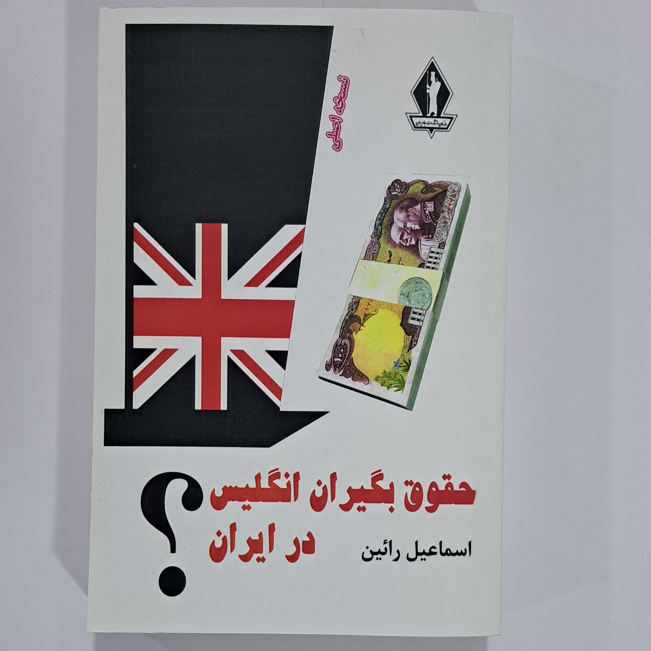 کتاب حقوق بگیران انگلیس در ایران