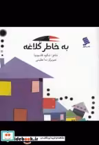 قیمت و خرید کتاب به خاطر کلاغه اثر شکوه ‌قاسم‌نیا | ایده بوک