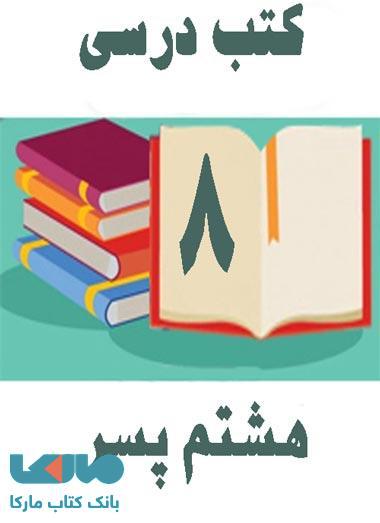 دوره کامل کتاب های درسی هشتم پسران