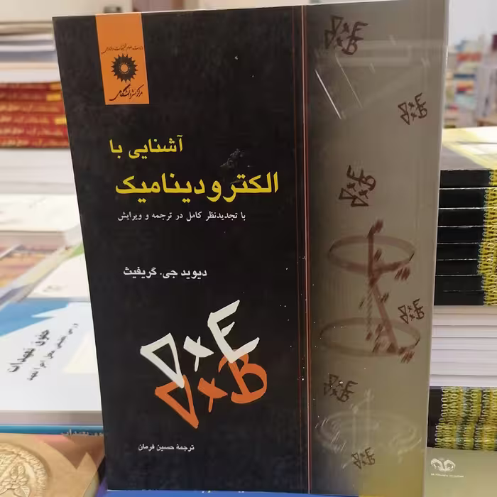 کتاب آشنایی با الکترو دینامیک نوشته جی. کریفیث ترجمه حسین فرمان نشر مرکز نشردانشگاهی