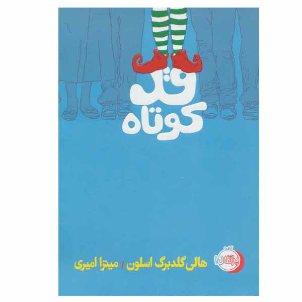 کتاب قد کوتاه اثر هالی گلدبرگ اسلون انتشارات پرتقال