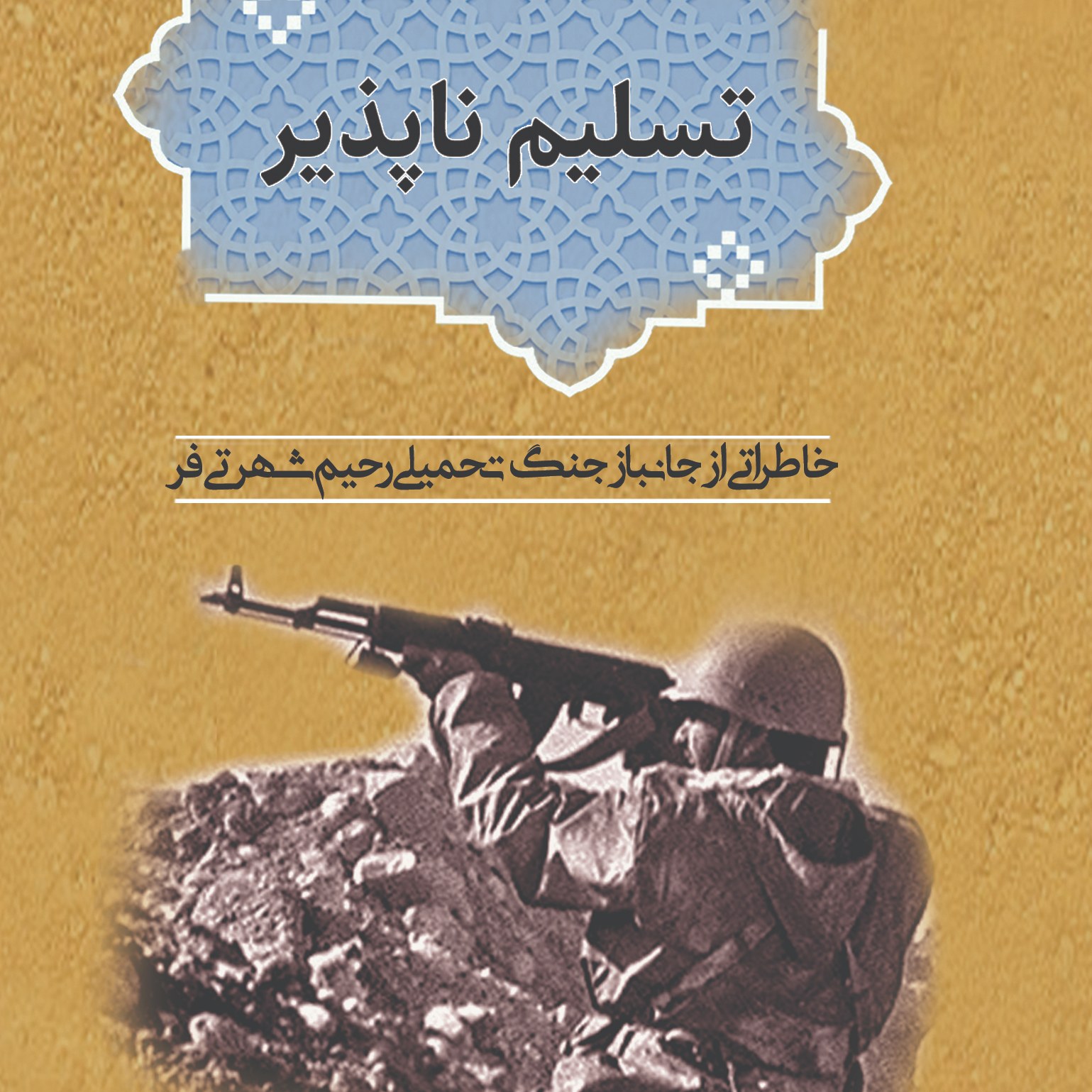 تسلیم ناپذیر