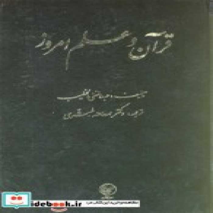 قیمت و خرید کتاب قرآن و علم امروز عطایی | ایده بوک