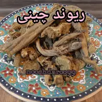 ریوند چینی  1 کیلویی