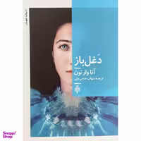 کتاب دغل باز اثر آنا وارتون انتشارات جمهوری