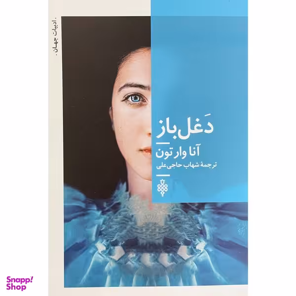 کتاب دغل باز اثر آنا وارتون انتشارات جمهوری