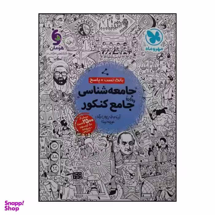 کتاب بانک تست و پاسخنامه جامعه شناسی جامع ویژه کنکور 1401 اثر جمعی از نویسندگان نشر مهروماه