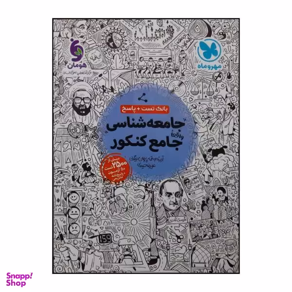 کتاب بانک تست و پاسخنامه جامعه شناسی جامع ویژه کنکور 1401 اثر جمعی از نویسندگان نشر مهروماه