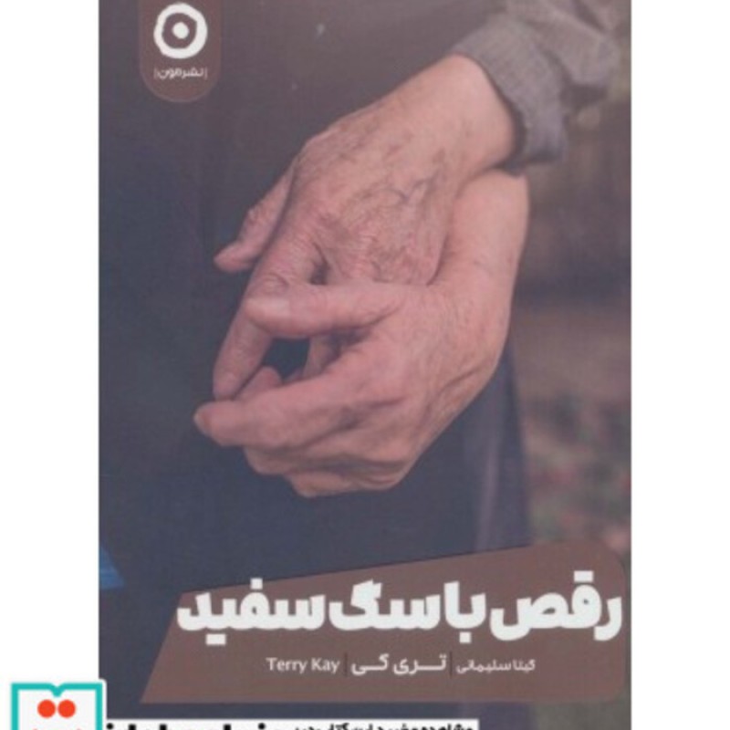 کتاب رقص با سگ سفید