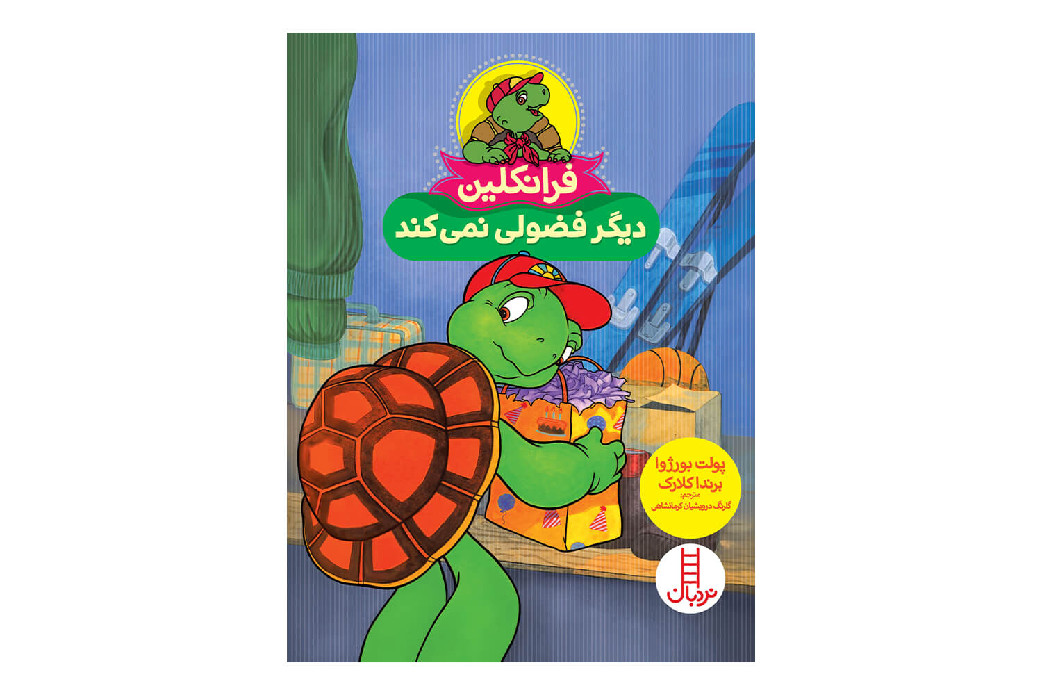 کتاب فرانکلین دیگر فضولی نمیکند