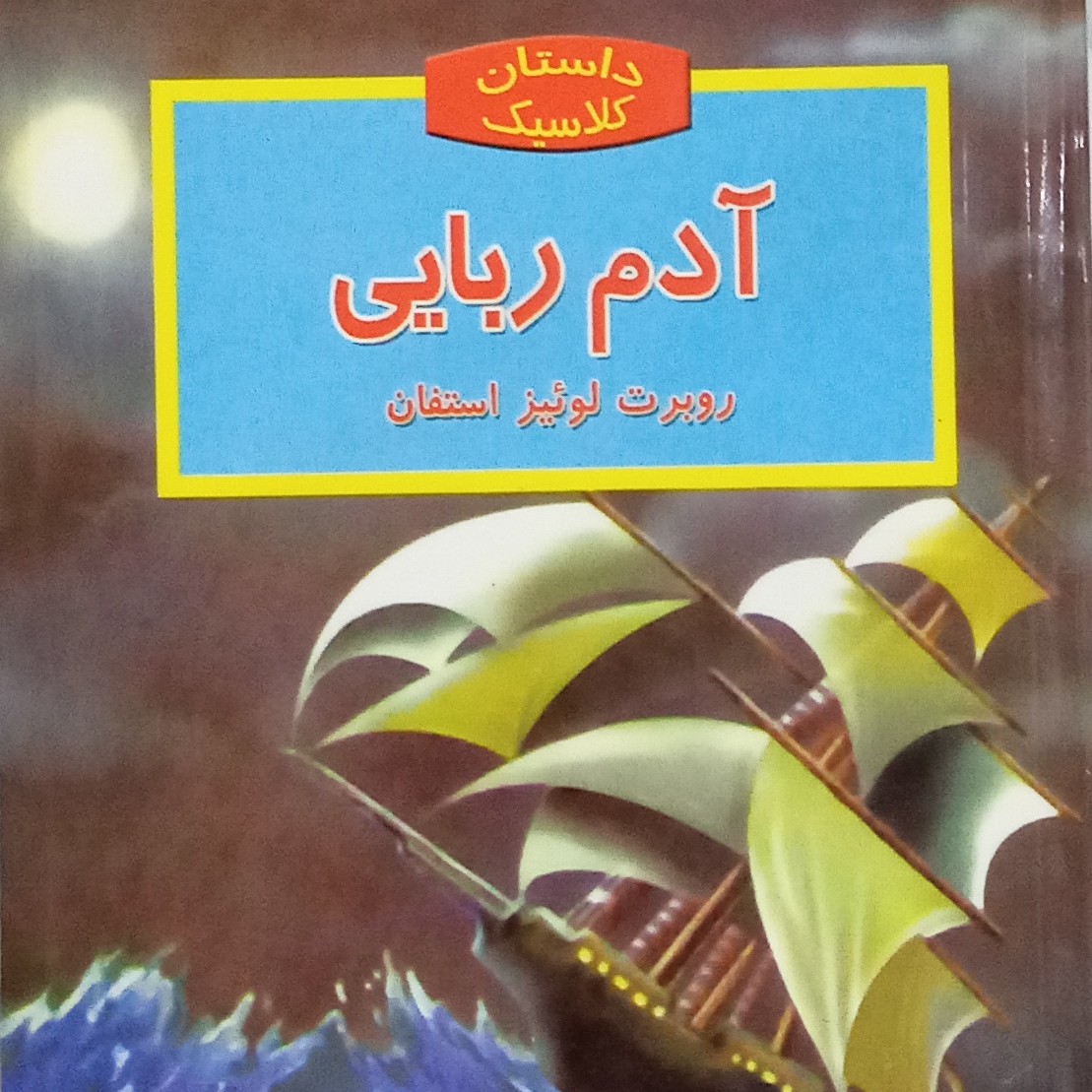 کتاب داستان کلاسیک آدم ربایی نوشته روبرت لوئیز استفان