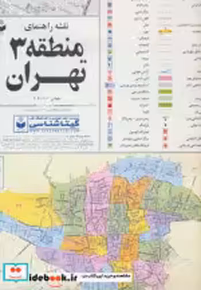 قیمت و خرید نقشه راهنمای منطقه 3 تهران | ایده بوک