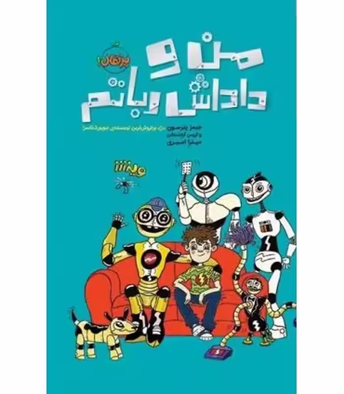 کتاب من و داداش رباتم اثر کریس گرابنستاین جیمز پترسون