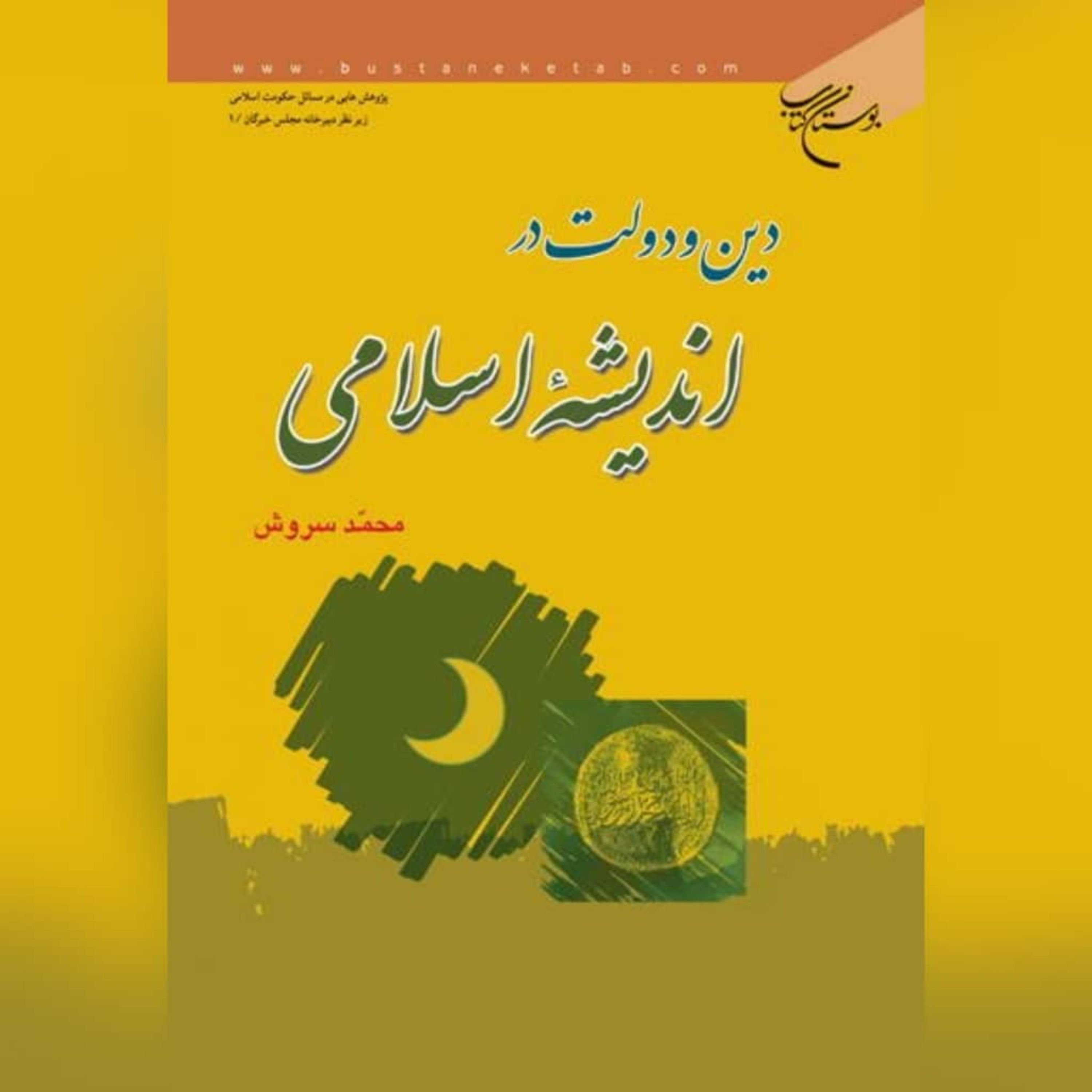 کتاب  دین و دولت در اندیشه اسلامی اثر محمد سروش نشر بوستان کتاب به چاپ دوم رسید