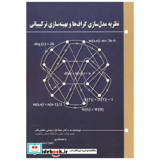 کتاب نظریه مدل سازی گراف ها و بهینه سازی ترکیبیاتی اثر صادق رحیمی شعرباف