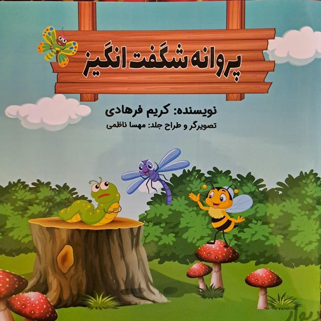 کتاب داستان پروانه شگفت انگیز