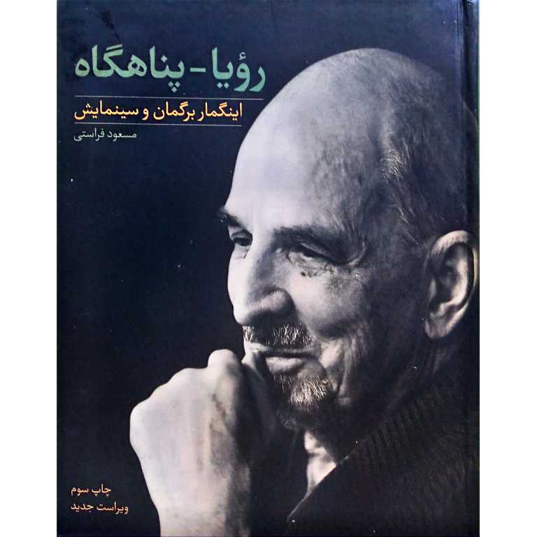رؤیا - پناهگاه: اینگمار برگمان و سینمایش