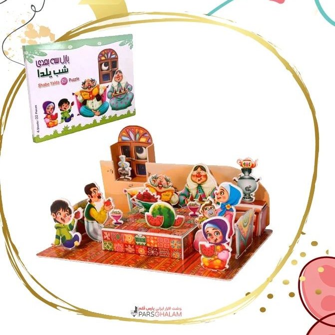 پازل سهبعدی شب یلدا 