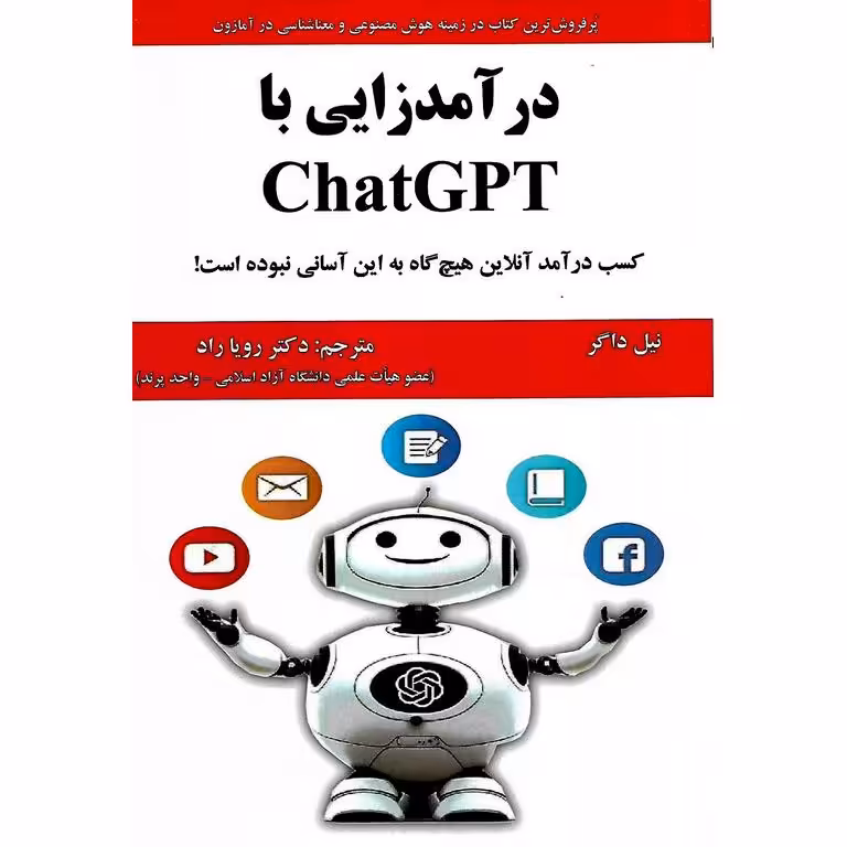 درآمدزایی با چت جی پی تی ChatGPT