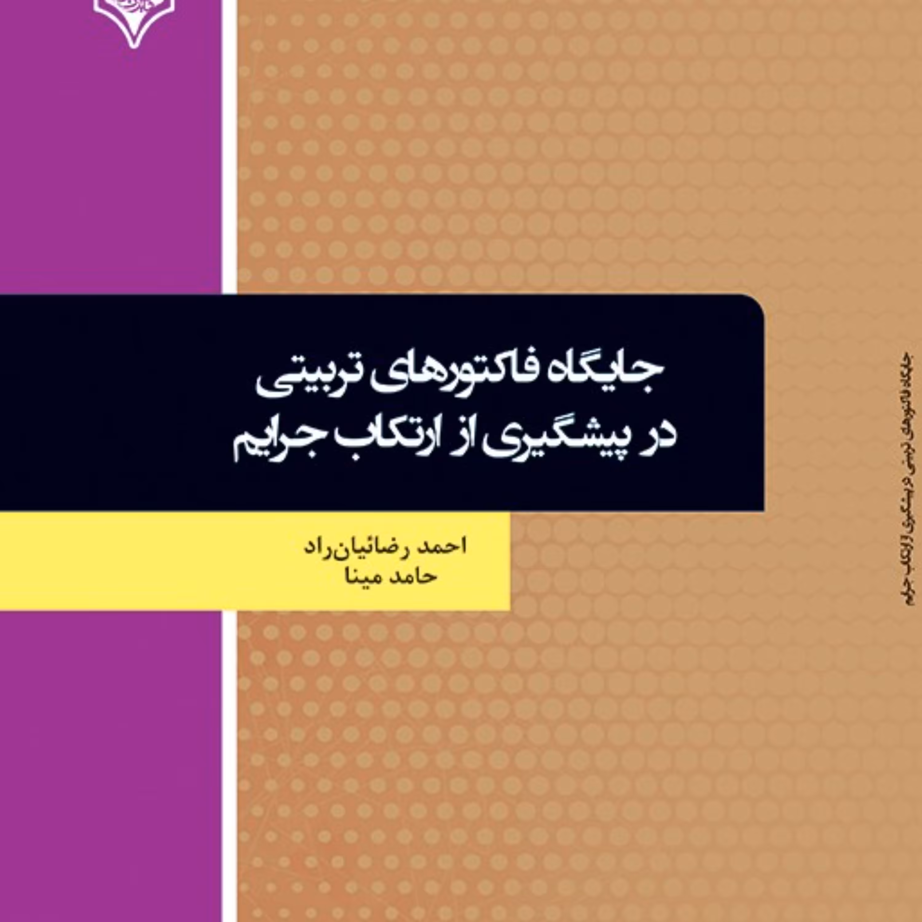 کتاب جایگاه فاکتورهای تربیتی در پیشگیری از ارتکاب جرایم