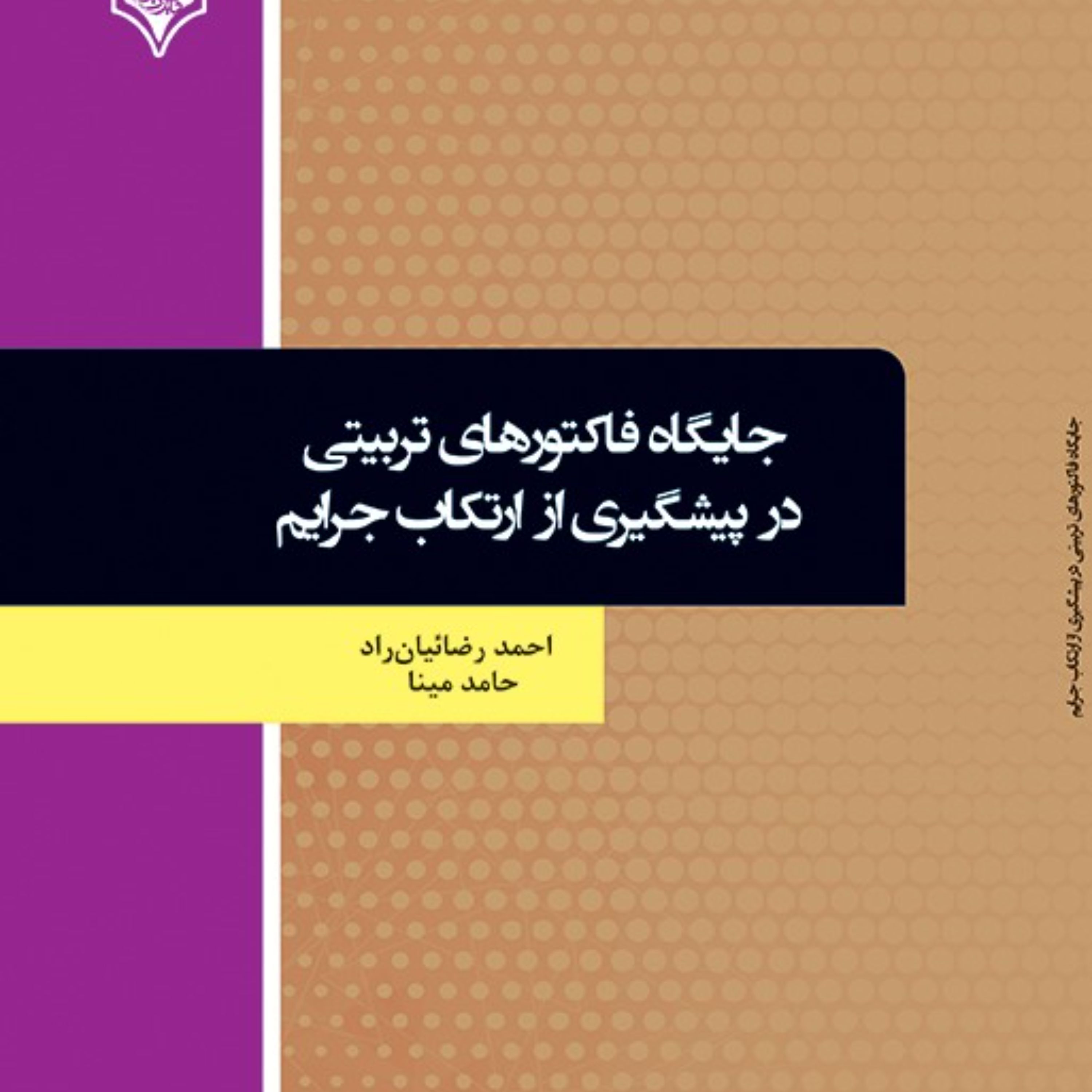 کتاب جایگاه فاکتورهای تربیتی در پیشگیری از ارتکاب جرایم
