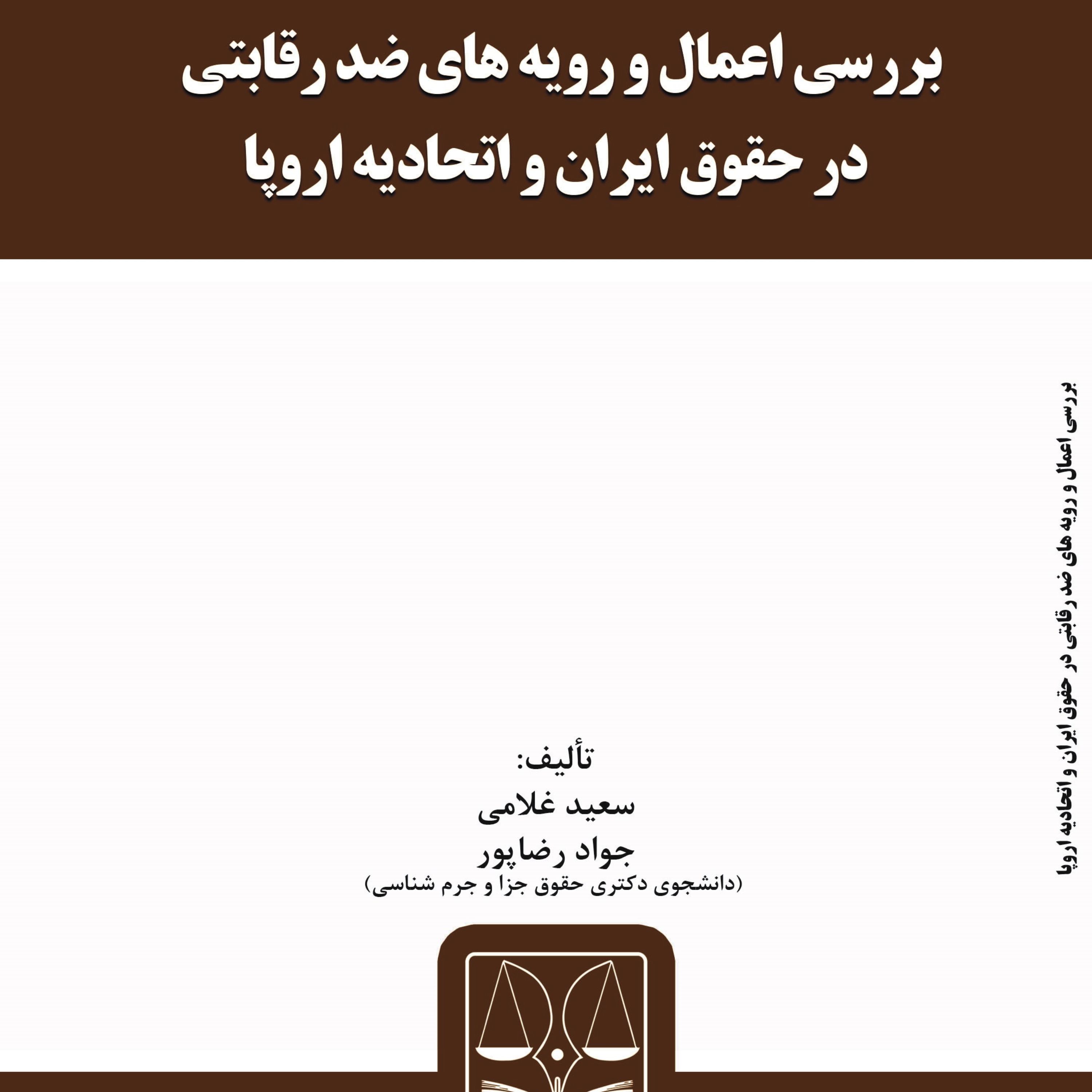 بررسی اعمال و رویه های ضد رقابتی در حقوق ایران و اتحادیه اروپا