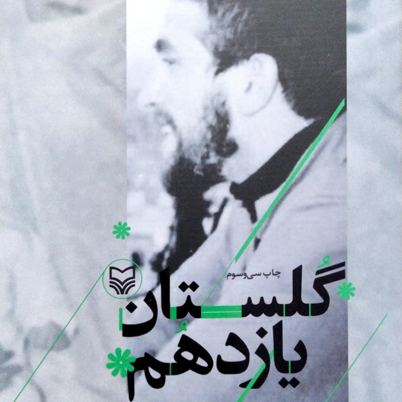 گلستان یازدهم