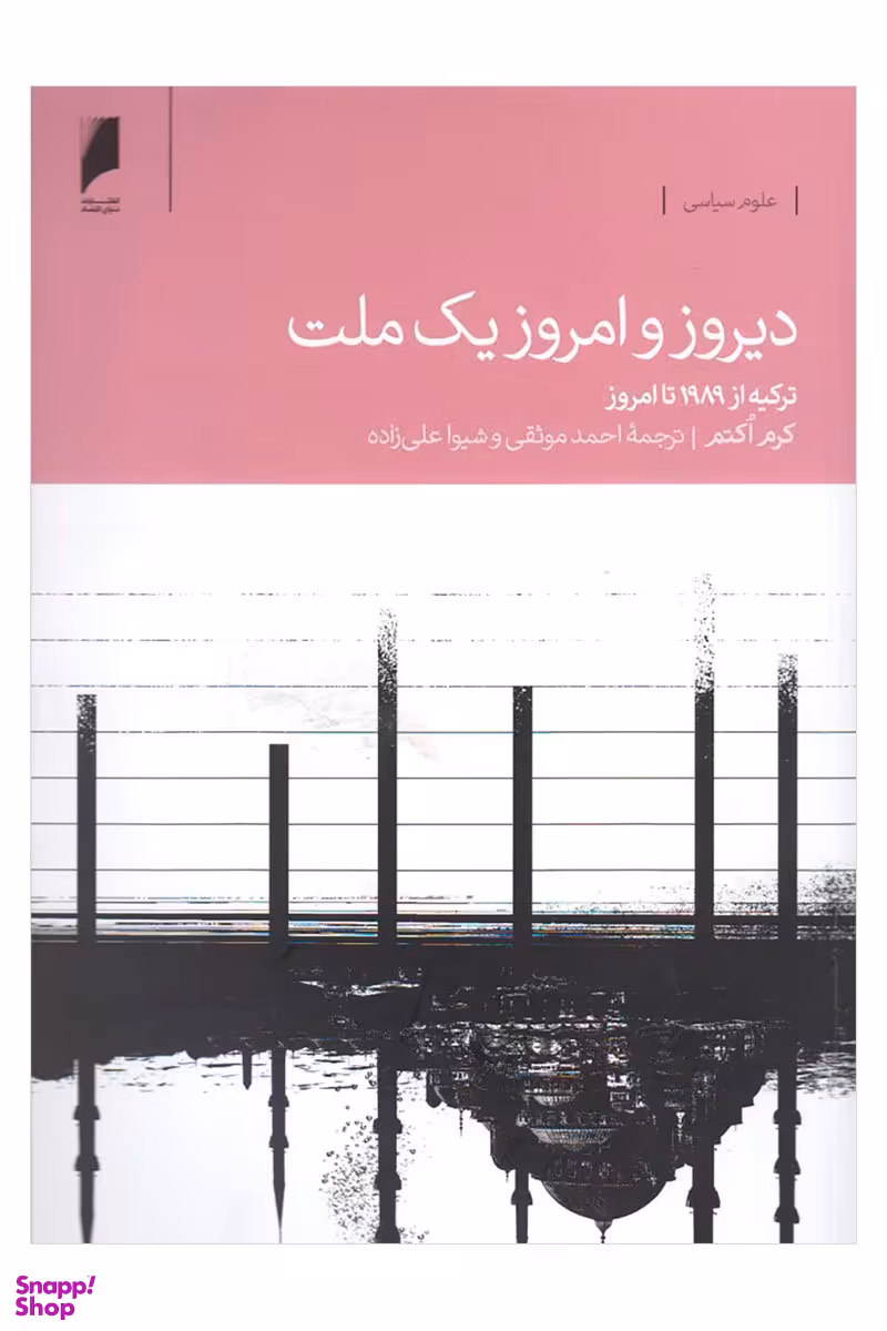 کتاب دیروز و امروز یک ملت (ترکیه از 1989 تا امروز) اثر کرم اکتم انتشارات دنیای اقتصاد