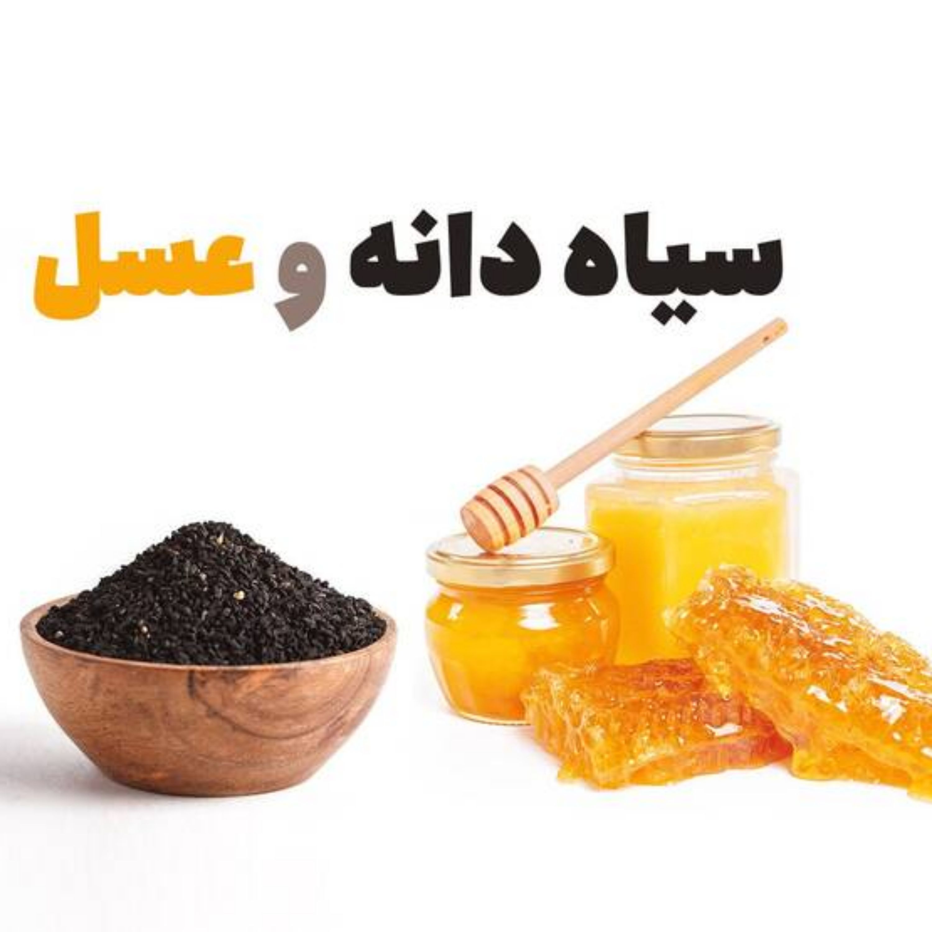 عسل و سیاه دانه(دوسین )
