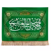 پرچم تصویری طرح تابلویی یا حجه بن الحسن عسکری برند داریس
