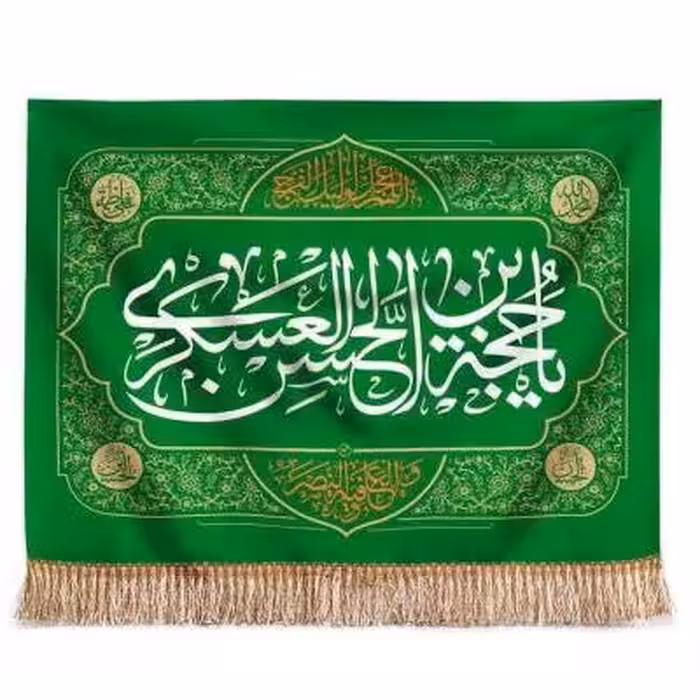 پرچم تصویری طرح تابلویی یا حجه بن الحسن عسکری برند داریس