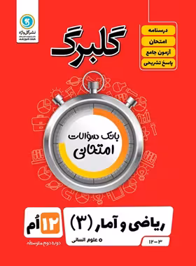 گلبرگ ریاضی و آمار دوازدهم گل واژه | چی بخونم