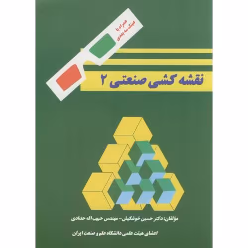 کتاب نقشه کشی صنعتی 2 نشر دانشگاه علم و صنعت